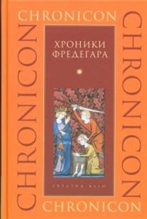 Хроники Фредегара | The Chronicle of Fredegar