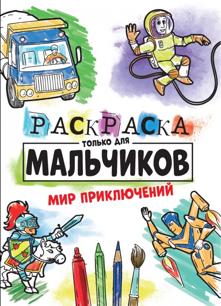 Раскраска только для мальчиков. Мир приключений | Coloring Book for Boys: World of Adventures