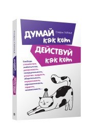 Думай как кот, действуй как кот | Think Like a Cat, Act Like a Cat