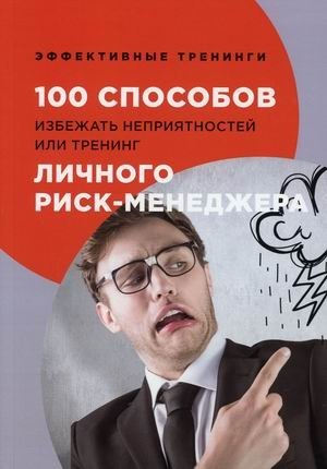 100 способов избежать неприятностей или тренинг личного риск-менеджера | 100 Ways to Avoid Trouble or Personal Risk Manager Training