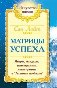 Сан Лайт. Матрицы успеха. Янтры, мандалы, психограммы, ментограммы в "Алхимии изобилия" | Sun Light. Matrices of Success. Yantras, Mandalas, Psychograms, Mentograms in "Alchemy of Abundance"