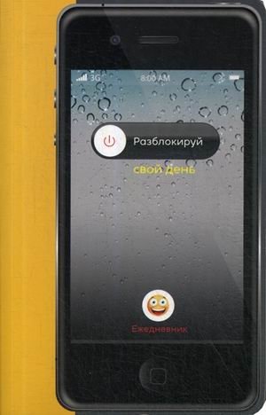 Ежедневник. Разблокируй свой день (более 500 наклеек) | Daily Planner: Unlock Your Day (Over 500 Stickers)