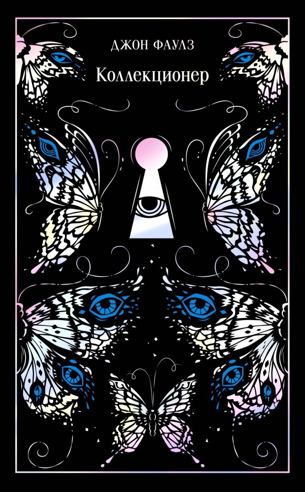 Коллекционер. Подарочное издание | The Collector. Gift Edition
