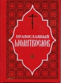 Молитвослов православный. Русский шрифт | Orthodox Prayer Book. Russian font
