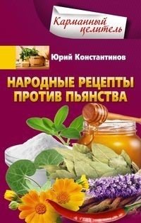 Народные рецепты против пьянства | Folk Recipes Against Drunkenness