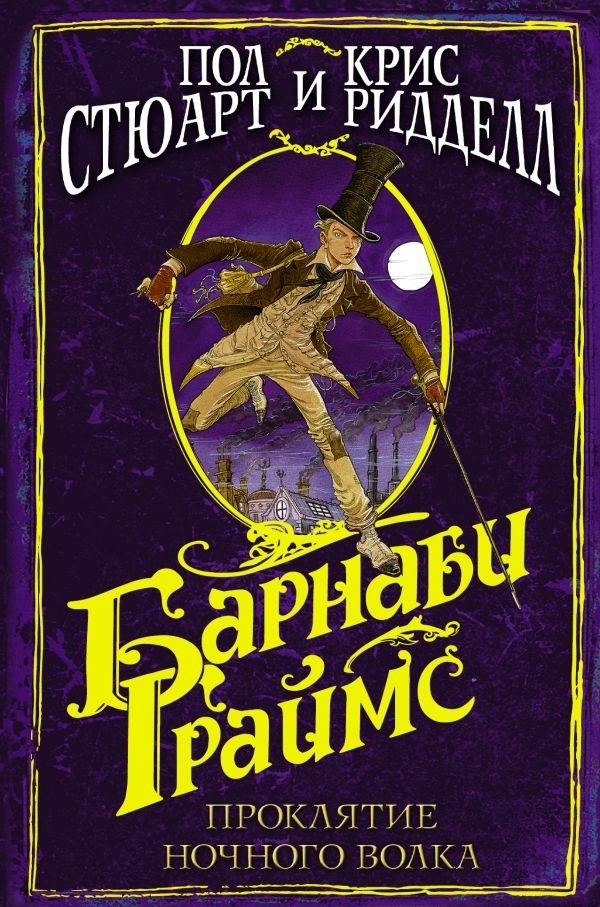 Барнаби Граймс. Проклятие ночного волка | Barnaby Grimes: The Curse of the Night Wolf