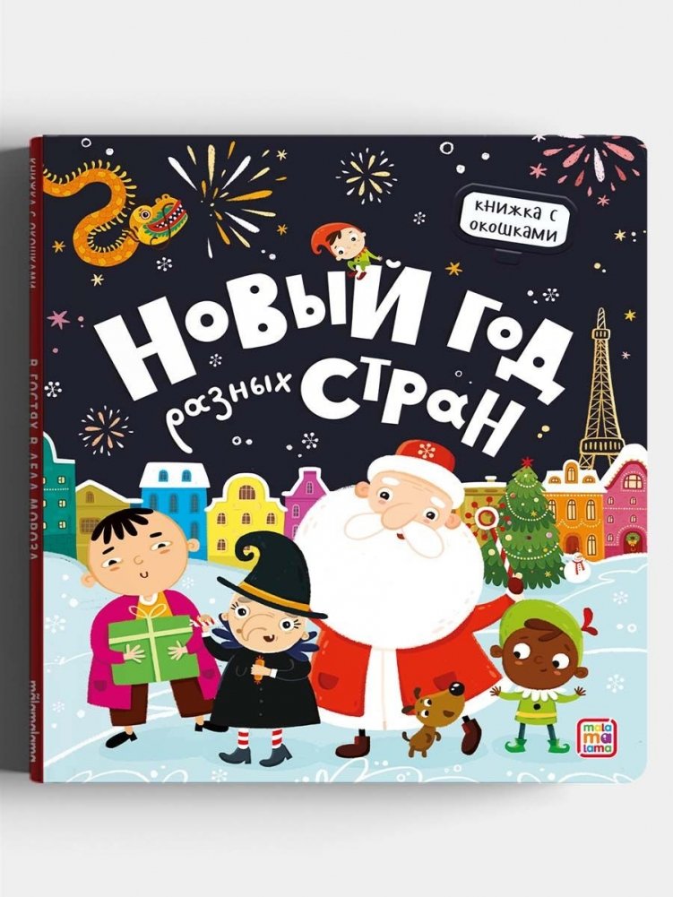 Новый год разных стран. Книжка с окошками | New Year Around the World: A Lift-the-Flap Book