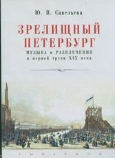 Зрелищный Петербург. Музыка и развлечения в первой трети XIX века | Spectacular Petersburg: Music and Entertainment in the Early 19th Century