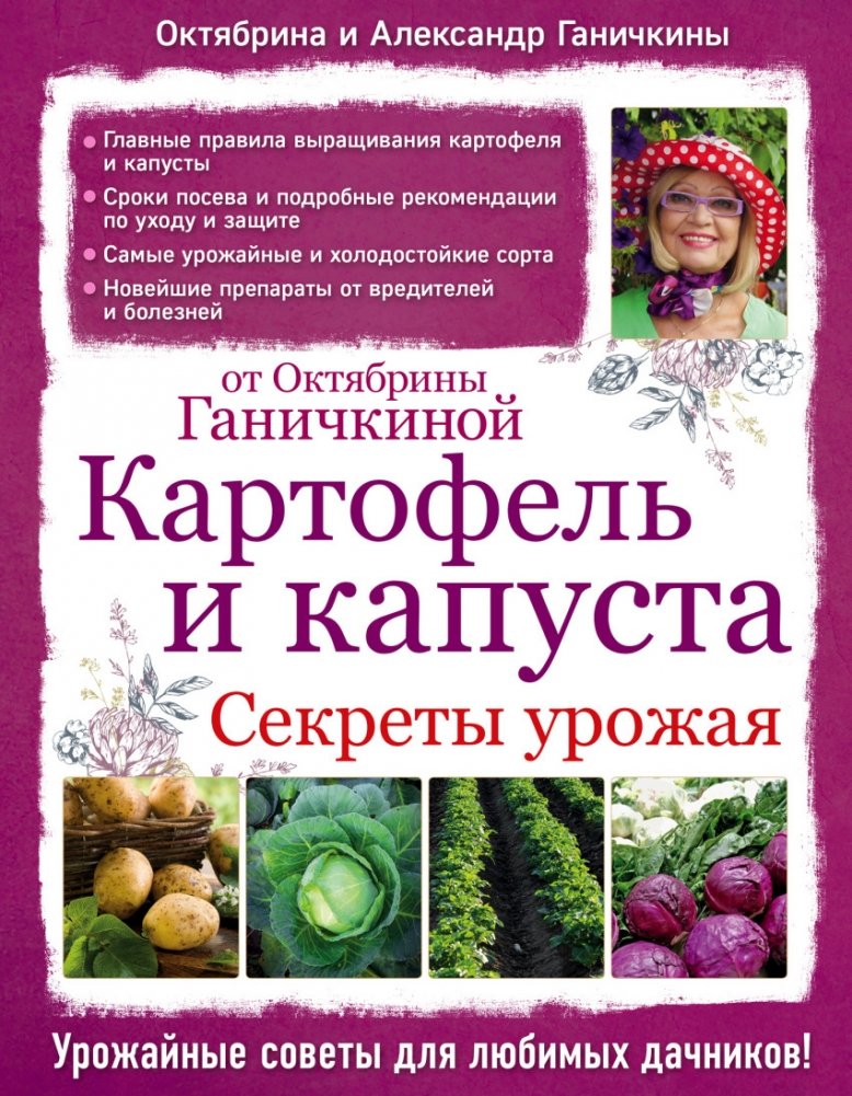 Картофель и капуста. Секреты урожая от Октябрины Ганичкиной | Potatoes and Cabbage: Harvest Secrets from Oktyabrina Ganichkina