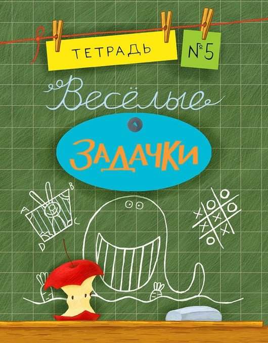 Веселые задачки. Тетрадь №5 | Fun Puzzles. Notebook No. 5
