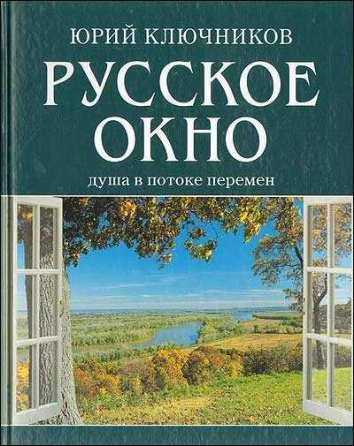 Русское окно. Душа в потоке перемен | Russian Window: Soul in the Flow of Change