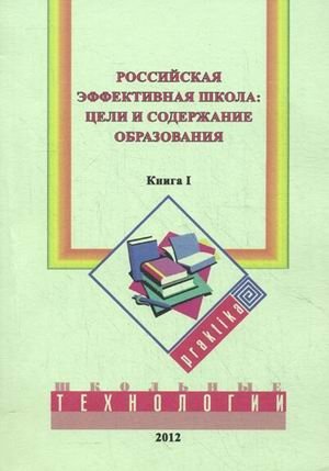 Российская эффективная школа. Книга 1: Цели и содержание образования
