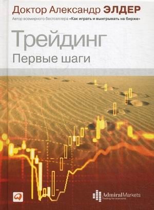 Трейдинг. Первые шаги | Trading: First Steps