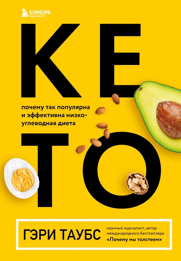 КЕТО. Почему так популярна и эффективна низкоуглеводная диета | Keto: The Popular and Effective Low-Carb Diet