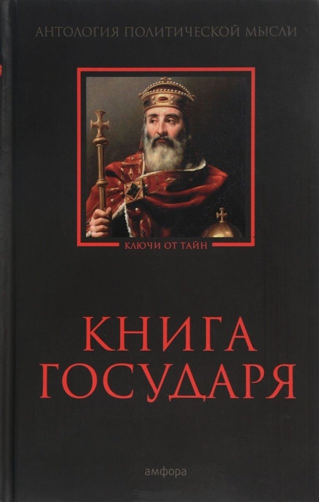 Книга Государя. Антология политической мысли | The Prince's Book: Anthology of Political Thought