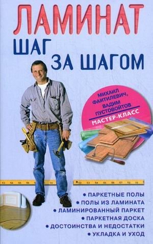 Ламинат: шаг за шагом | Laminate Flooring: Step by Step