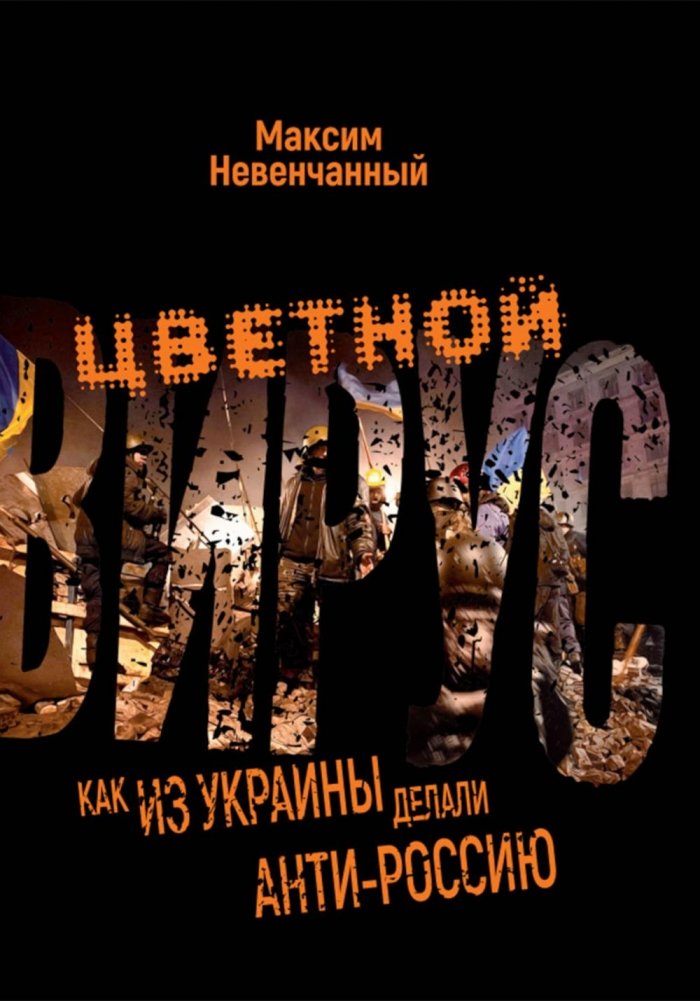 Цветной вирус. Как из Украины делали анти-Россию | The Color Virus: How Ukraine Was Made Anti-Russia