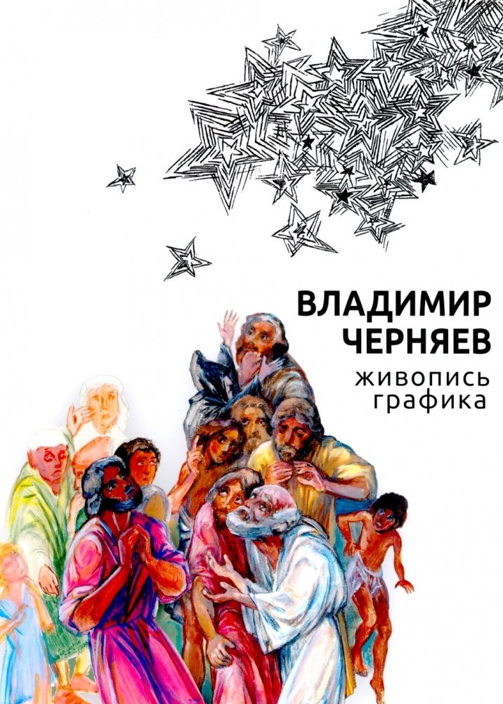 Владимир Черняев. Живопись, графика | Vladimir Chernyaev: Painting and Graphics