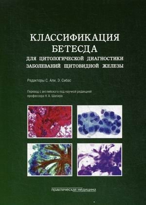 Классификация Бетесда для цитологической диагностики заболеваний щитовидной железы. Терминология, критерии и пояснения | The Bethesda System for Thyroid Cytopathology: Terminology, Criteria, and Explanations