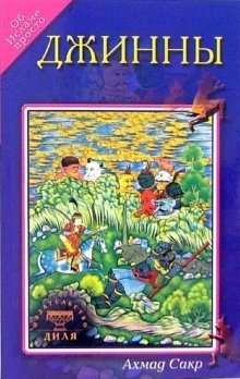 Джины: Об Исламе просто