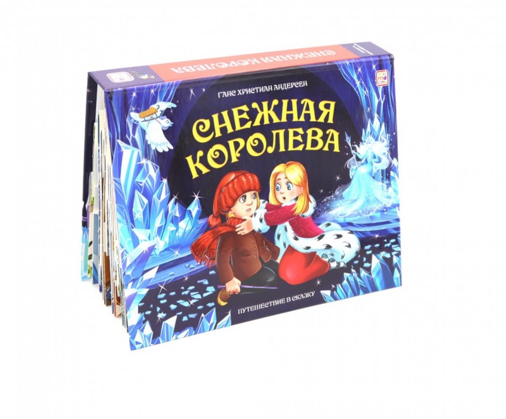 Снежная королева: книжка-панорамка | The Snow Queen: Pop-Up Book