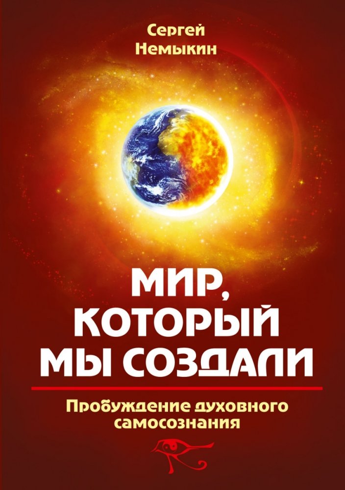 Мир, который мы создали. Пробуждение духовного самосознания | The World We Created: Awakening Spiritual Self-Awareness