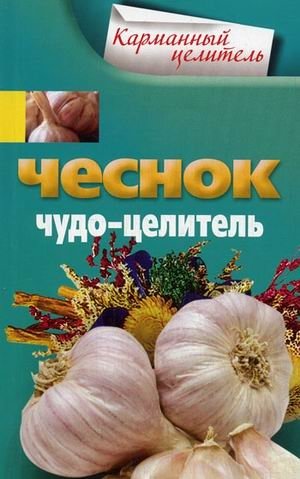 Чеснок. Чудо-целитель | Garlic: The Miracle Healer