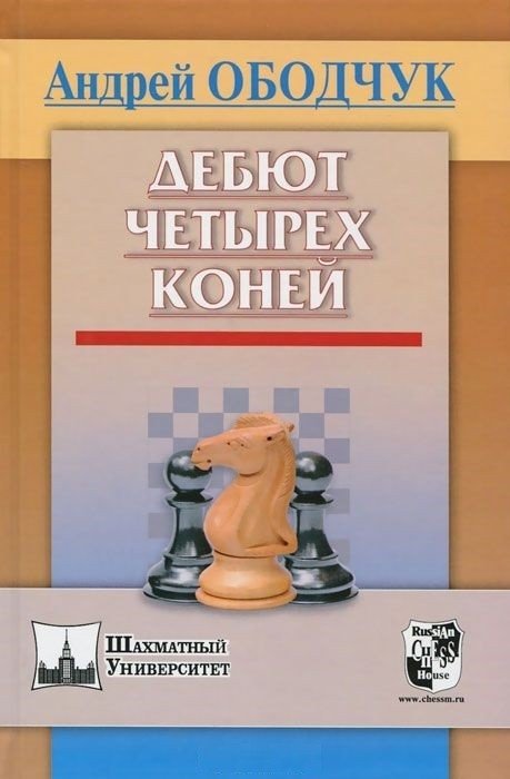Дебют четырех коней | The Four Knights Game Debut