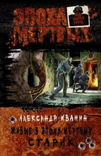 Живые в Эпоху мертвых. Старик | The Living in the Age of the Dead. The Old Man