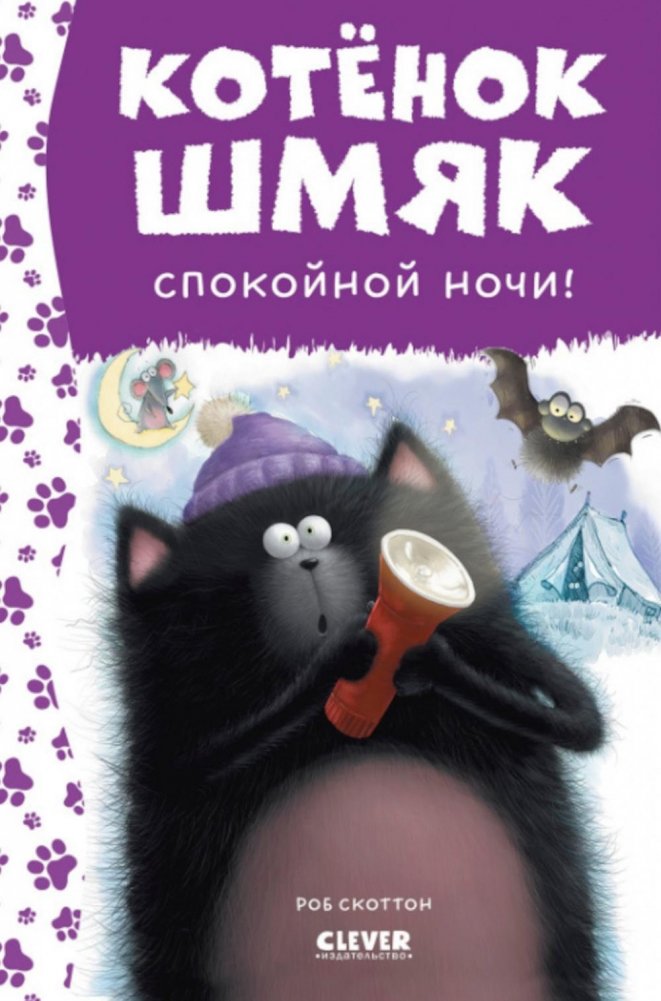 Спокойной ночи, Шмяк! | Good Night, Shmyak!