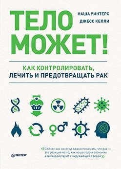 Тело может! Как контролировать, лечить и предотвращать рак | The Body Can! How to Control, Treat, and Prevent Cancer