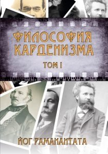 Философия Карденизма. Том I | The Philosophy of Cardenism. Volume I