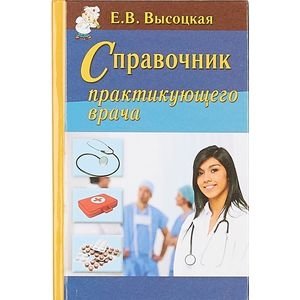 Справочник практикующего врача | Practicing Physician's Handbook