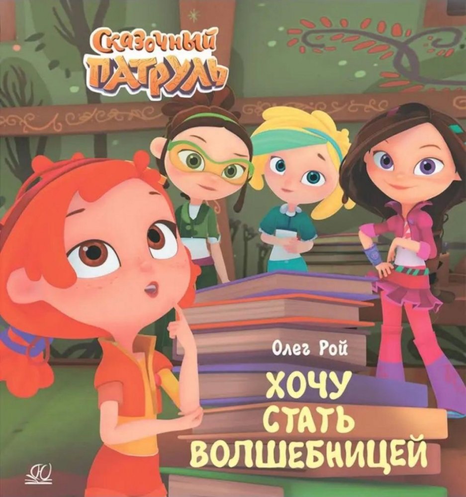 Хочу стать волшебницей | I Want to Become a Sorceress