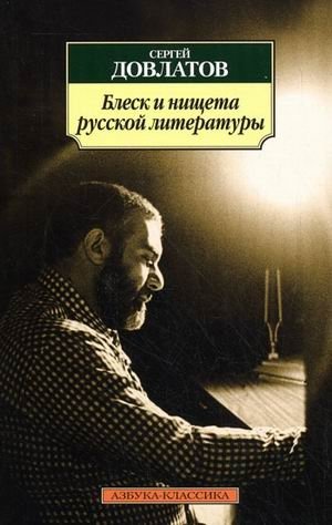Блеск и нищета русской литературы | The Splendor and Misery of Russian Literature