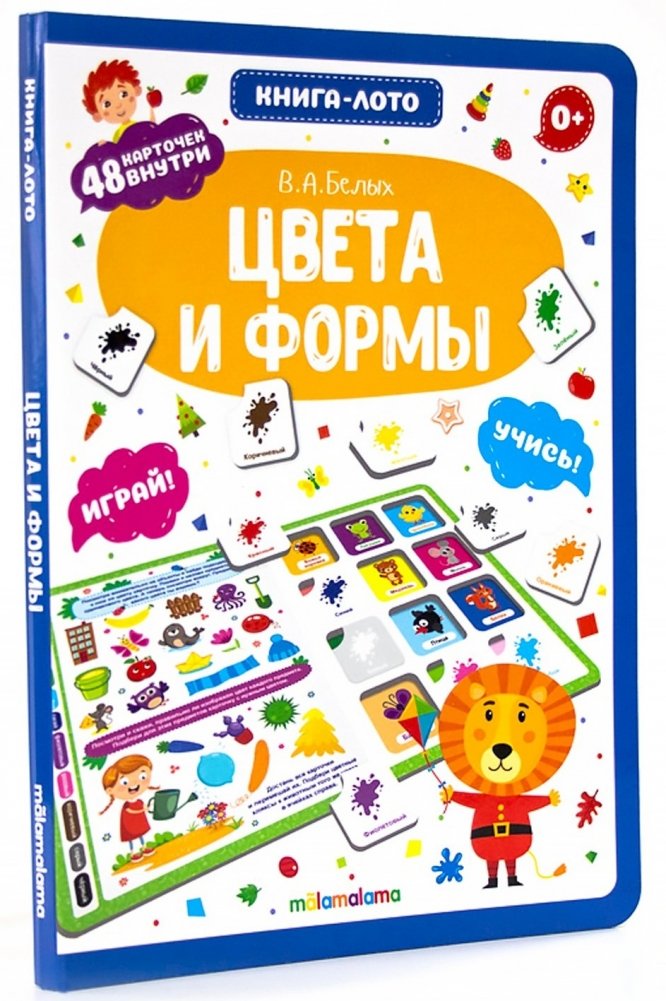 Цвета и формы. Книга-лото | Colors and Shapes. Book-Lottery
