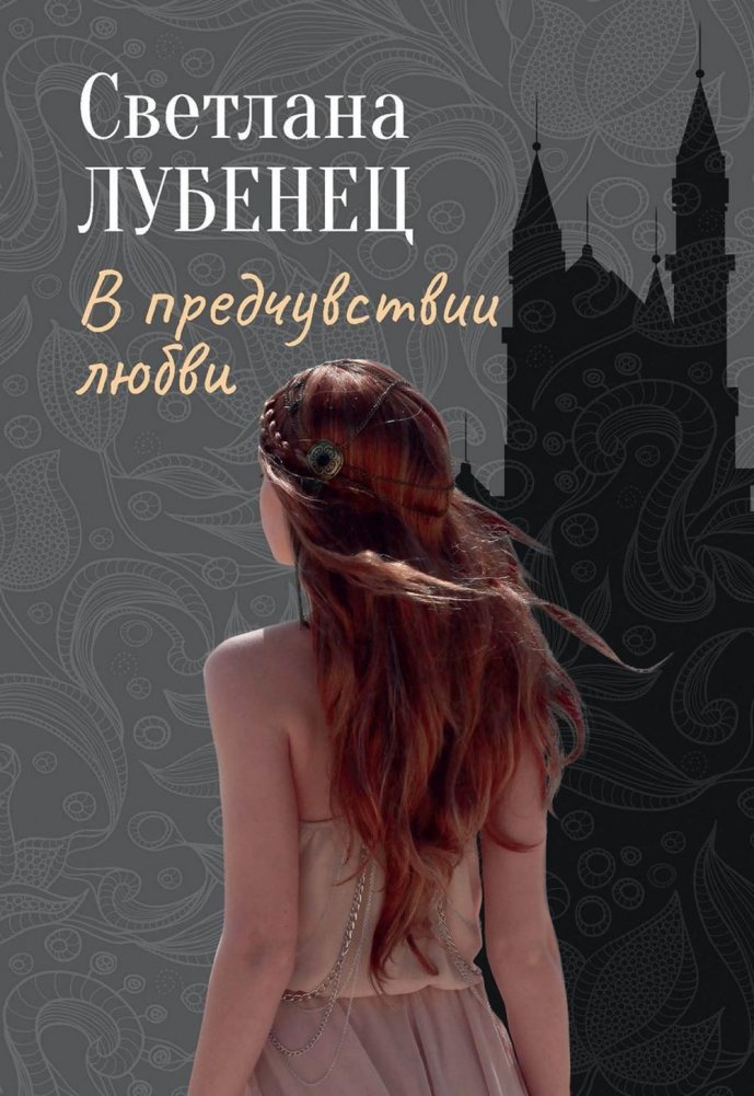 В предчувствии любви: сборник повестей | On the Verge of Love: A Collection of Novellas