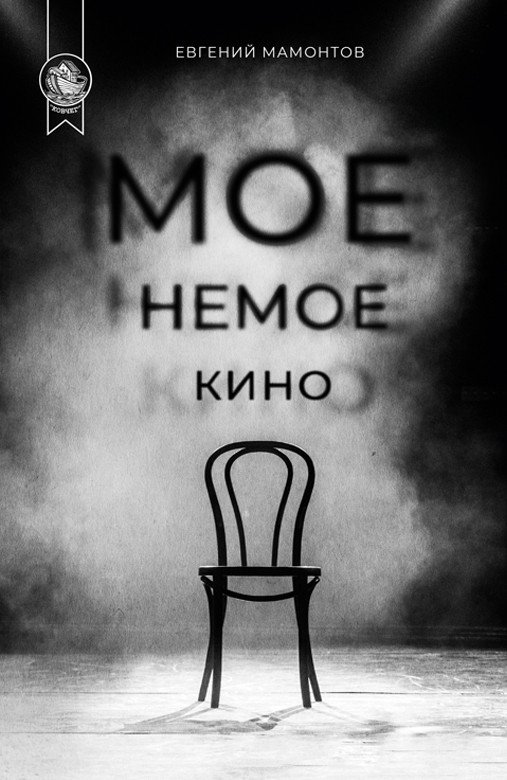 Мое немое кино | My Silent Film