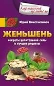 Женьшень. Секреты целительной силы и лучшие рецепты | Ginseng: Secrets of Healing Power and Best Recipes