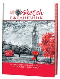 365: Задания на каждый день – наброски и зарисовки. Скетч-ежедневник (Лондон) | 365: Daily Prompts – Sketches and Drawings. Sketch Journal (London)