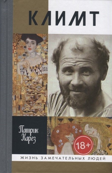 Климт. Эпоха и жизнь венского художника | Klimt: The Era and Life of the Viennese Artist