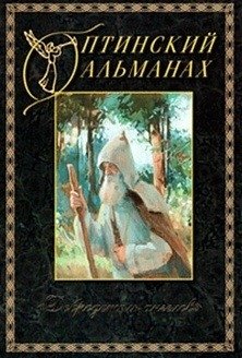 Оптинский альманах. Добродетель ангелов. Выпуск 5 | Optina Almanac. Virtue of Angels. Issue 5