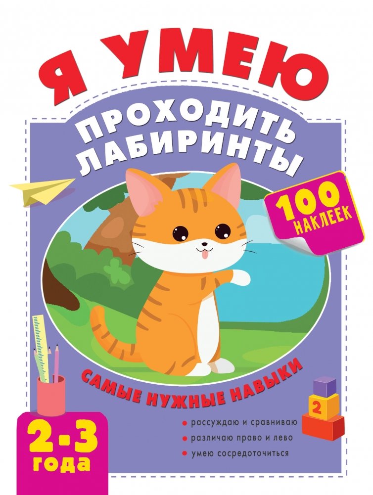 Я умею проходить лабиринты. 2-3 года | I Can Navigate Mazes. Ages 2-3