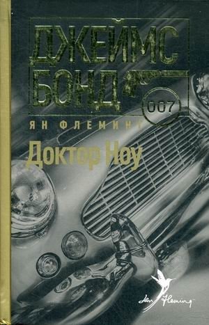 Доктор Ноу | Dr. No