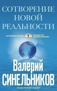 Сотворение новой реальности. Откуда приходит будущее | Creating a New Reality: Where the Future Comes From