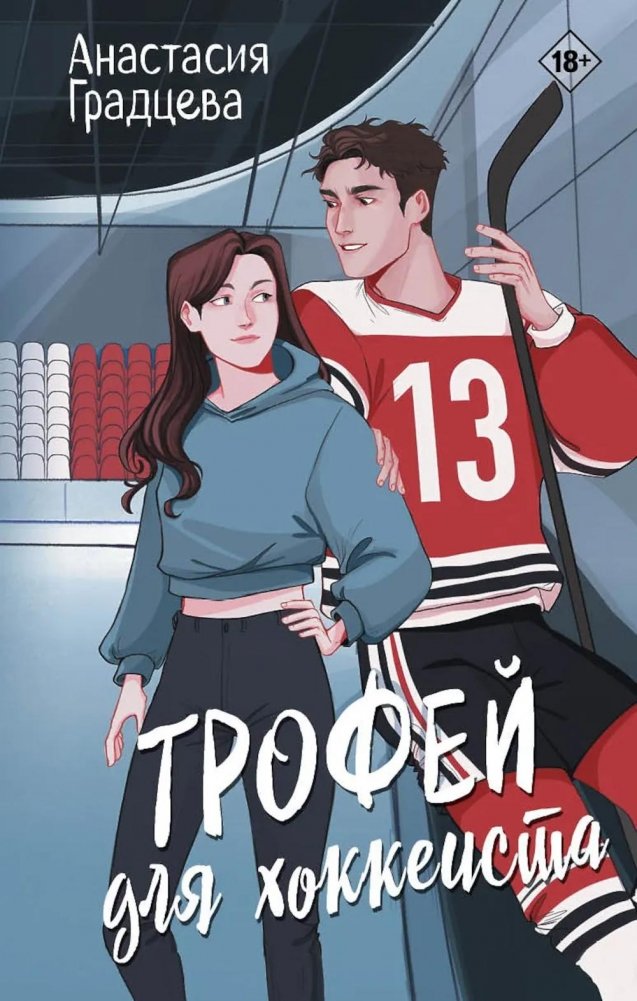 Трофей для хоккеиста | A Hockey Player's Trophy