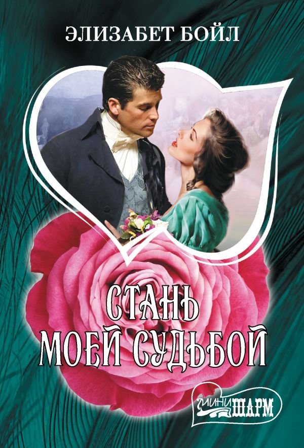 Стань моей судьбой | Be My Destiny