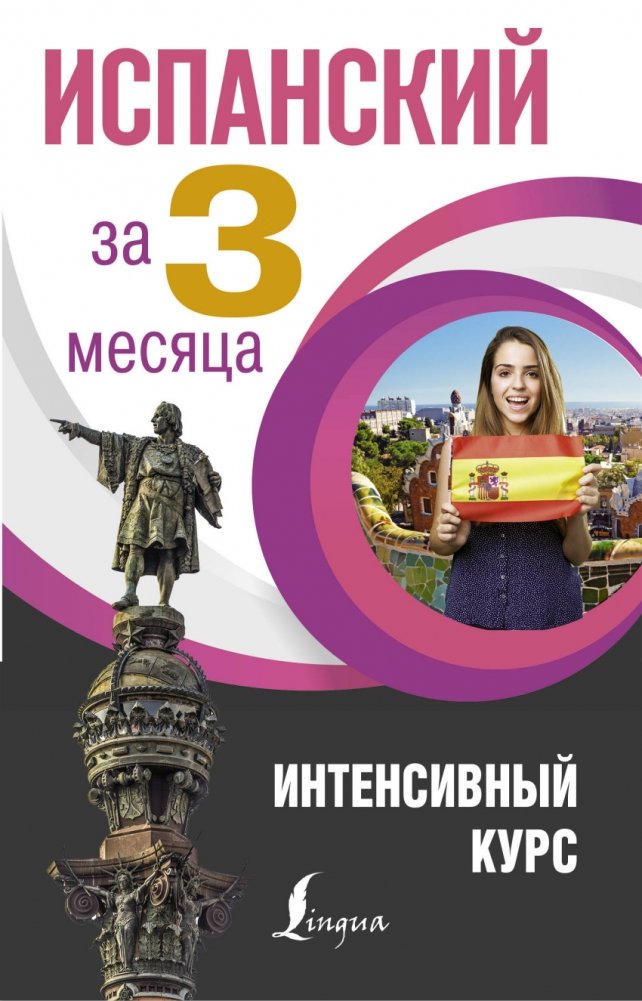 Испанский за 3 месяца. Интенсивный курс | Spanish in 3 Months: Intensive Course