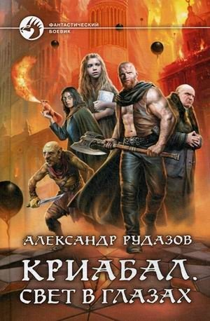 Криабал. Свет в глазах | Criabal: Light in the Eyes