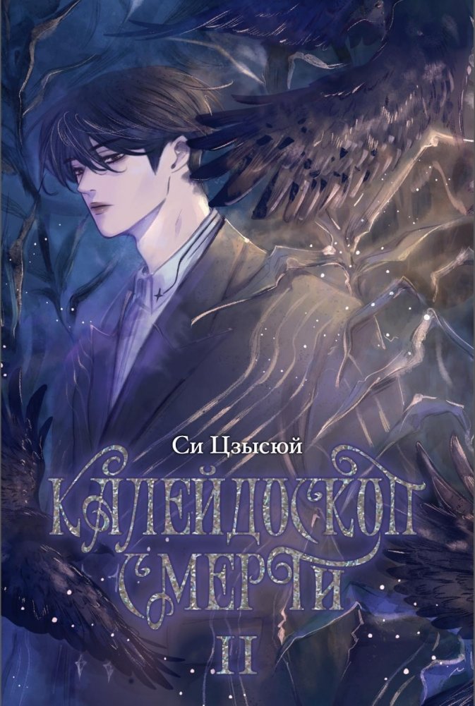Калейдоскоп смерти. Т. 2 | Kaleidoscope of Death. Vol. 2